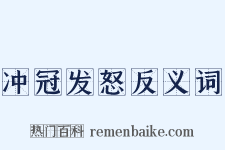 冲冠发怒反义词是什么意思的图片